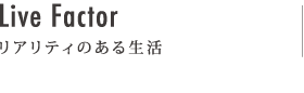 Live Factor リアリティのある生活