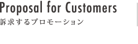 Proposal for Customers 訴求するプロモーション