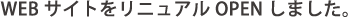 WEBサイトをOPENしました。